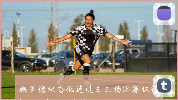 施罗德状态低迷过去三场比赛仅得6分投篮命中率惨淡