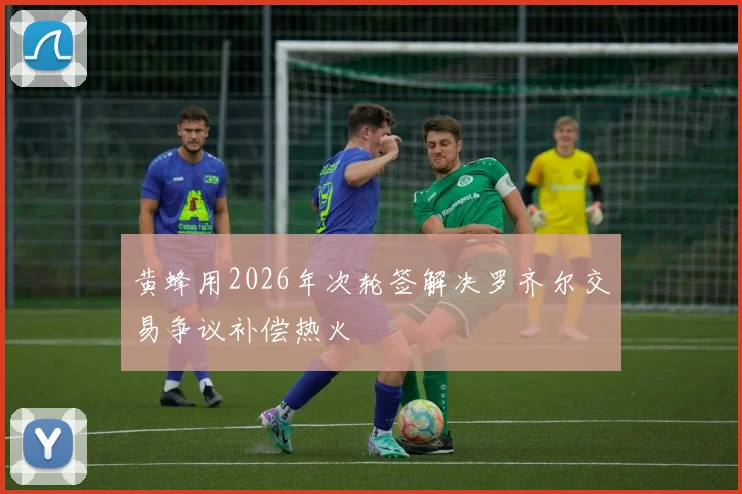 黄蜂用2026年次轮签解决罗齐尔交易争议补偿热火