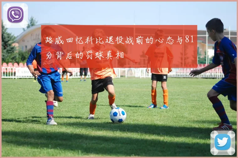 路威回忆科比退役战前的心态与81分背后的罚球真相