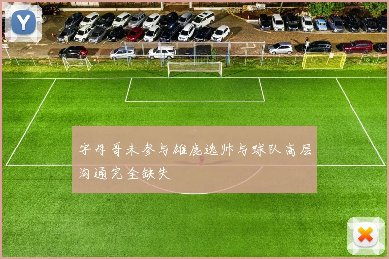 字母哥未参与雄鹿选帅与球队高层沟通完全缺失