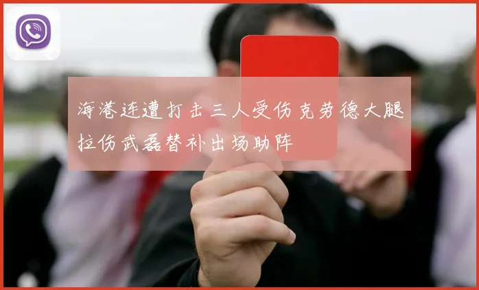 海港连遭打击三人受伤克劳德大腿拉伤武磊替补出场助阵