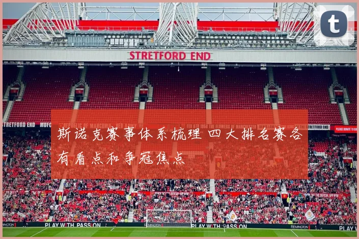 斯诺克赛事体系梳理 四大排名赛各有看点和争冠焦点