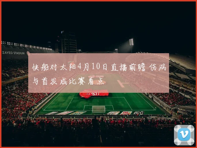 快船对太阳4月10日直播前瞻 伤病与首发成比赛看点
