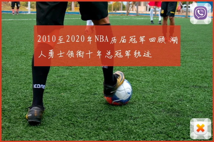 2010至2020年NBA历届冠军回顾 湖人勇士领衔十年总冠军轨迹