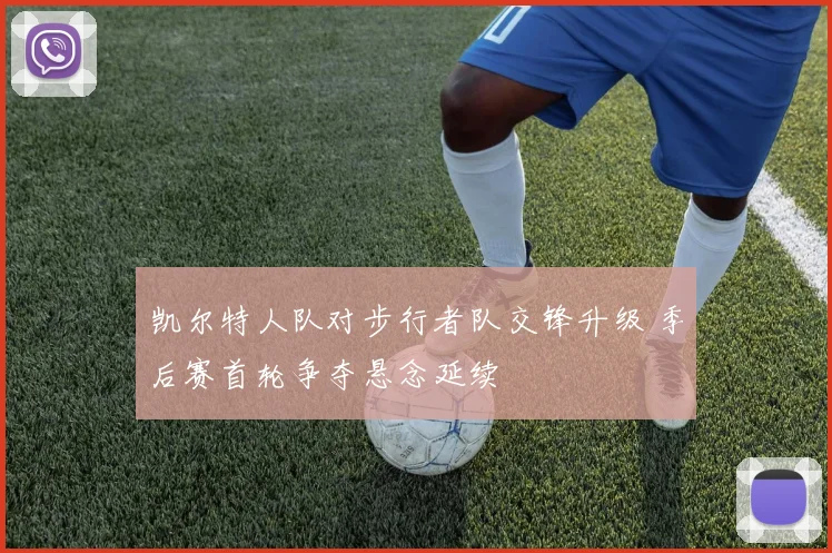 凯尔特人队对步行者队交锋升级 季后赛首轮争夺悬念延续