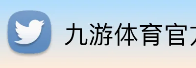 九游体育官方下载 Logo